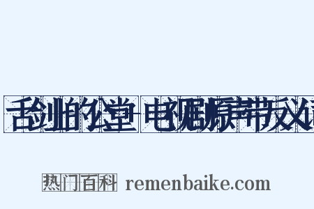 舌剑上的公堂+电视剧原声带反义词是什么意思的图片